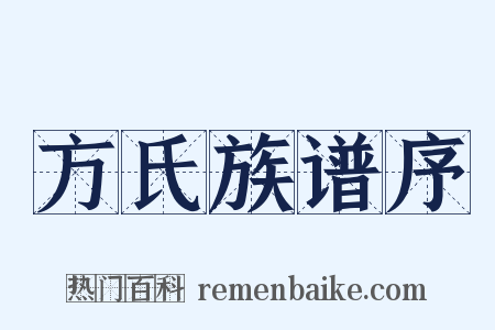 方氏族谱序是什么意思的图片